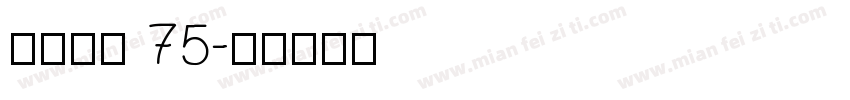 点字拙然 75字体转换